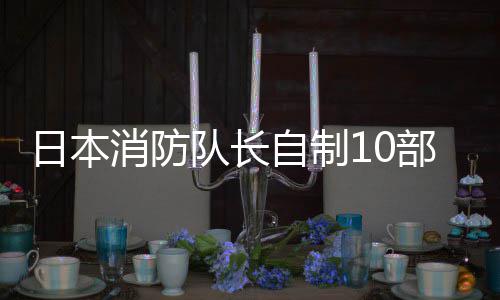 日本游 一起同事停职消防玩遭自制部桌强迫队长