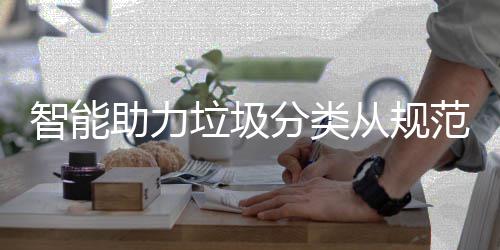 惯智能助力垃圾从规成习分类范变