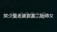 樊少皇老婆官宣二胎得女 晒照庆小女儿满月