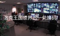 洛克王国世界五一兑换码一览