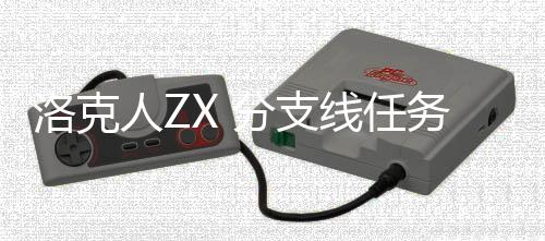 人Z线任务攻洛克略分支