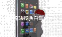 汉字魔法拯救白雪公主过关攻略