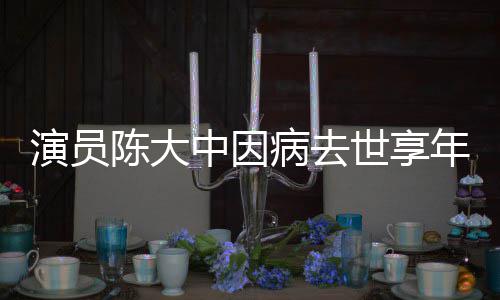 年7演员熙王中因 曾世享1岁病去康陈大参演朝