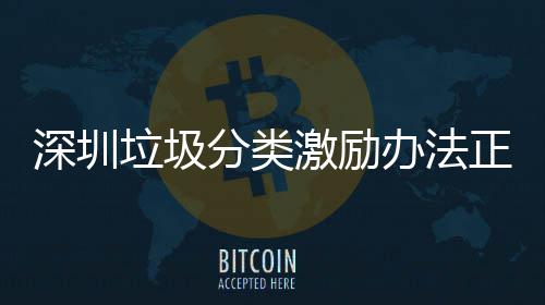 意见正在征求深圳办法垃圾激励分类