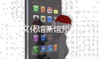 深圳文化馆新馆预计年内竣工