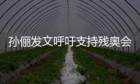 孙俪发文呼吁支持残奥会：这些运动员太了不起了！