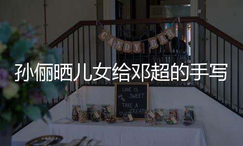 女给日祝写节孙俪晒儿爸爸邓超的手肯定福 付出