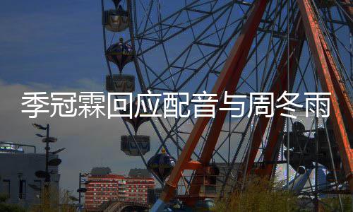 观众应配音与雨不音太贴们声周冬熟霖回对我季冠