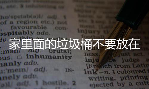 要放桶不面的破坏在这垃圾了家里的地方的，会家里几个风水