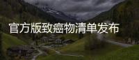官方版致癌物清单发布 烤肉隔夜菜和咸鱼都有致癌风险