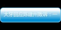 大牙回应陈建州败诉：一直都相信正义会来