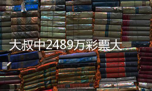 9万位中2作岗守工不改大叔大奖 坚彩票初心