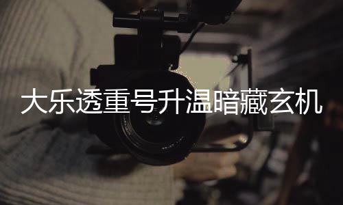 透重码追平历温暗周三这1史大乐号升机 藏玄