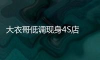 大衣哥低调现身4S店 为儿子儿媳购入40万新车