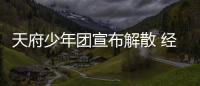 天府少年团宣布解散 经纪公司称感谢各界监督批评