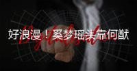 好浪漫！奚梦瑶头靠何猷君肩膀 二人共赏烟花