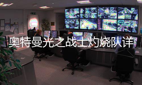 攻略奥特曼光详细之战士灼烧队思路
