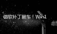 微软补丁翻车！Win11/10触发BitLocker：没密钥进不去