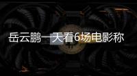 岳云鹏一天看6场电影称太累了 2021春节档电影总票房统计
