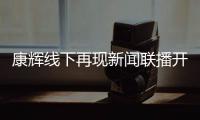 康辉线下再现新闻联播开场白 贴心寄语青年人