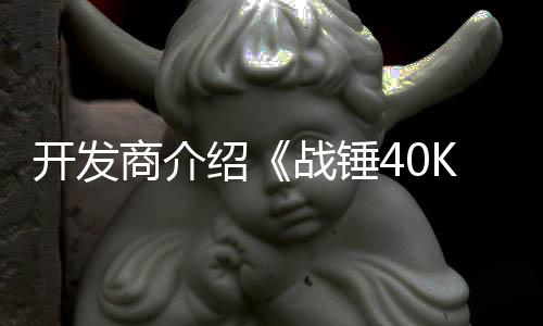 容星际战锤战士商介绍丁内号补开发