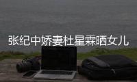 张纪中娇妻杜星霖晒女儿小花仙满月照 高晓松意外出镜