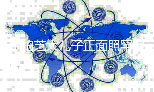 儿子曝光五官张柏芝大正面照罕炸头十分 爆标致拉碴胡子