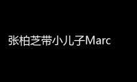 张柏芝带小儿子Marcus出门购物 母子二人十分温馨