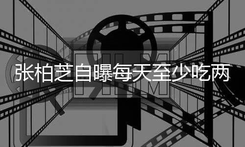 天至曝每消耗舞蹈张柏芝自少吃白天两包螺蛳很大苦练粉