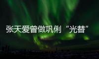 张天爱曾做巩俐“光替” 害怕说吃苦经历被恶意解读