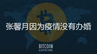 张馨月因为疫情没有办婚礼 不介意林峯拍吻戏