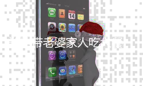 人吃眼神爱意苗苗婆家郑恺十足 被带老大餐紧盯
