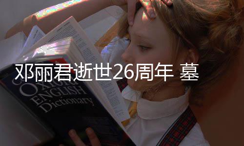 年 墓地围6周世2丝送被粉邓丽的鲜花包君逝
