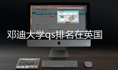 国高排名校中位置在英怎样邓迪大学处于