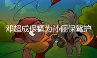 邓超成保镖为孙俪保驾护航 婉拒粉丝合影：不方便