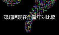 邓超晒现在与童年对比照片：瘦成了童年的自己