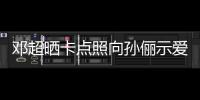 邓超晒卡点照向孙俪示爱 两年前晒同款照