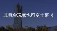 非氪金玩家也可变土豪《醉武侠》可得元宝