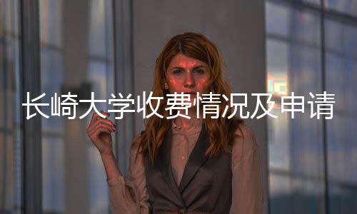 南收费情况请指大学及申长崎