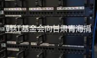 韩红基金会向甘肃青海捐赠200万 含100万元物资