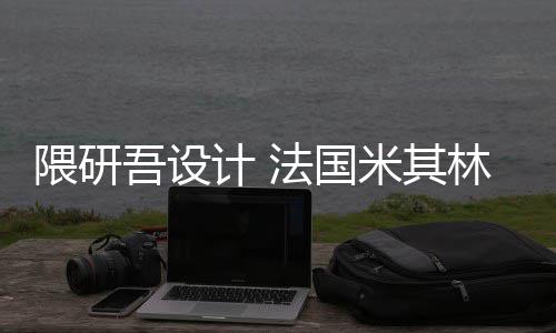 改造米其项目隈研吾设物馆林博计 开工法国