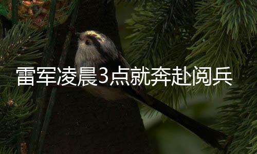 眼镜面对小米微笑兵观雷军凌晨礼台3点带大家就奔赴阅