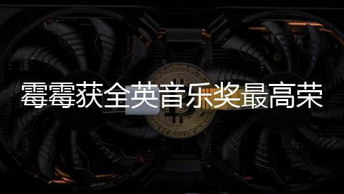 荣誉英音霉霉星最高首位乐奖获全获该奖女 成