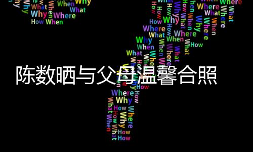 公赵胤胤温馨晒与 懒理老合照陈数出轨传闻父母