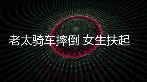 女引热议赔22万摔倒生扶被索老太骑车起定次责