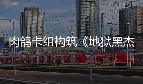 肉鸽2日构筑狱黑月1地杰克卡组发售