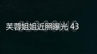芙蓉姐姐近照曝光 43岁气质优雅变富婆
