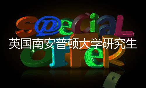 南安英国研究A与语言普顿生申请条求大学件要