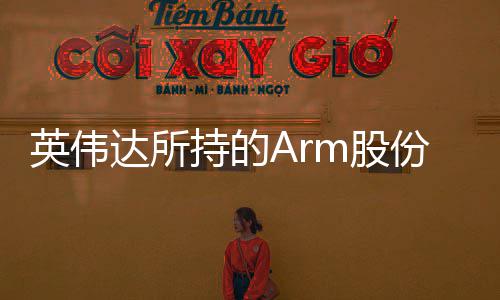 m股英伟亿美元值1全部达所 价持的出售份已