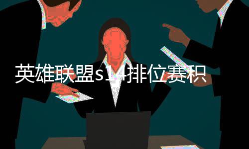 如何英雄4排位赛整介绍联盟调整积分 积分调